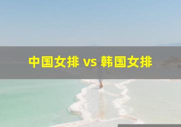 中国女排 vs 韩国女排